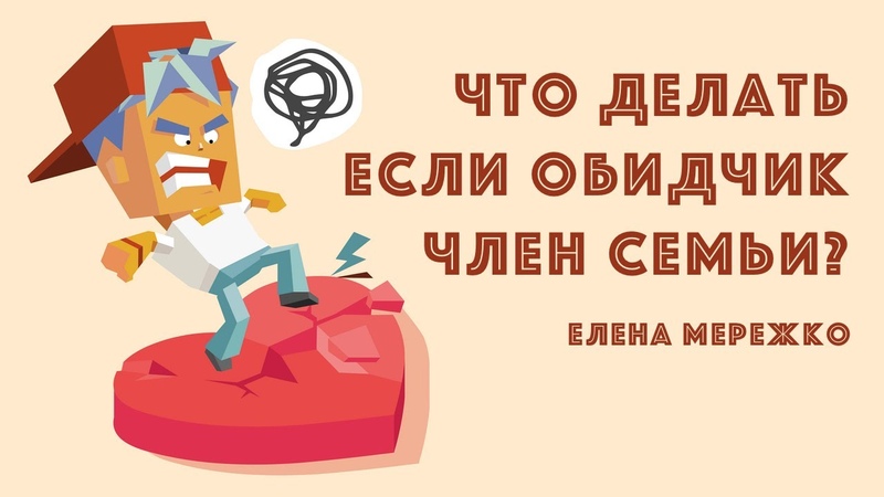 Что делать если обидчик член семьи , Елена