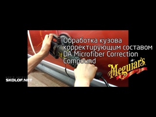 Обработка кузова корректирующим составом  Meguiar’s