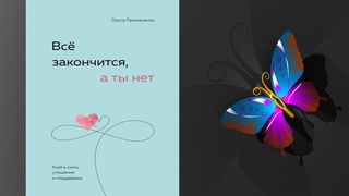 Всё закончится, а ты нет. Книга силы, утешения и поддержки (Ольга Примаченко) Аудиокнига