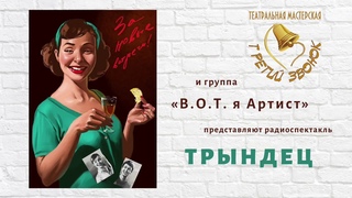 Спектакль Трындец. Радиоспектакль взрослой группы В.О.Т. я Артист.