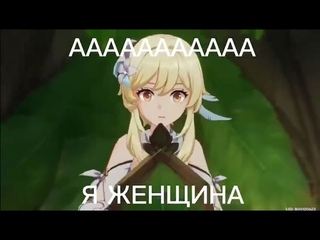 АААА, Я ЖЕНЩИНА