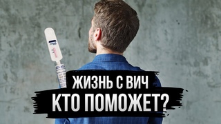 Куда идти, если ВИЧ| Что нужно знать про Спид Центр в Свердловской области| Ответ Дудю