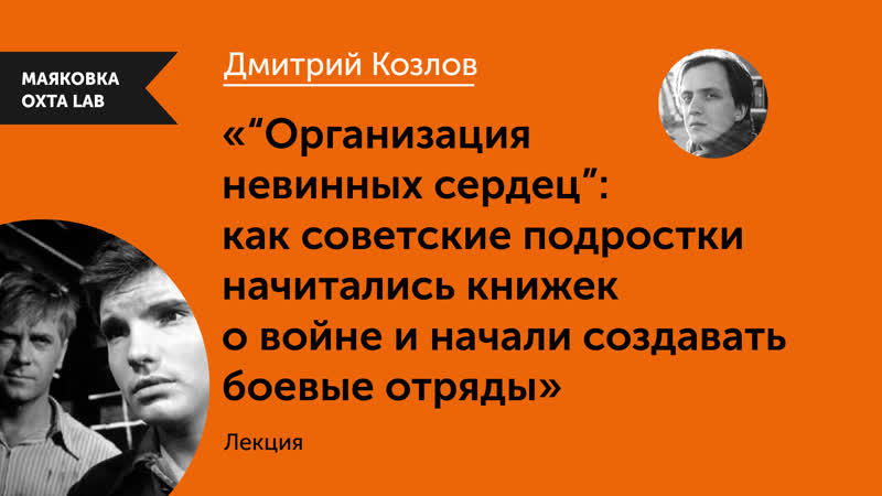 Организация невинных сердец : как советские подростки