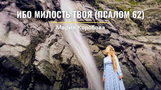 Ибо милость Твоя | Псалом 62 | Клип  Мария Коробова