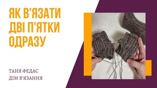 Як легко звязати дві пятки дві шкарпетки одночасно на двох кругових спицяхТаня Федас Дім вязання