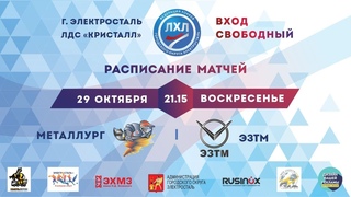 ХК Металлург vs ХК ЭЗТМ ЛХЛ.