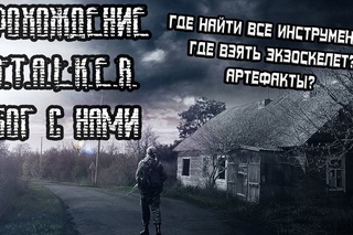 .: БОГ С НАМИ ПРОХОЖДЕНИЕ (2) ЭКЗОСКЕЛЕТ, АРТЕФАКТЫ, ВСЕ ИНСТРУМЕНТЫ!