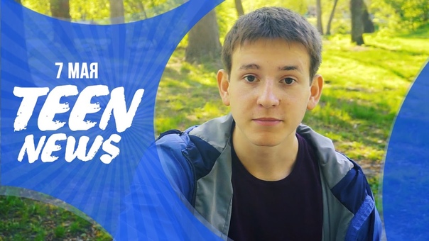 TEEN NEWS, 7 мая, Артем