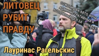 Лауринас Рагельскис / ЛИТОВЕЦ РУБИТ ПРАВДУ