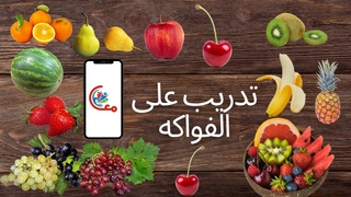 وسائل تعليمية ج8 | تدريب على الفواكه || مع #أسام