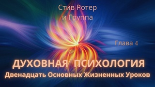 Стив Ротер и Группа. “Духовная психология. Двенадцать основных жизненных уроков“. Глава 4