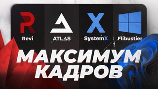 На какой Windows Больше всего ФПС в Играх Сравнение Revi OS | Flibustier | Atlas OS | System X