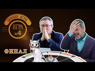 ЗИМНЯЯ СЕРИЯ ИГР ЧТО ГДЕ КОГДА. Четвертая игра. ФИНАЛ