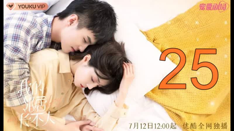 Озвучка 25, 29 Мой сосед малыш (2021), My Fated