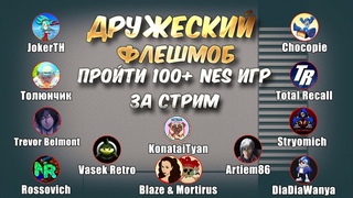 Дружеский флешмоб 100+ NES игр за 1 стрим!