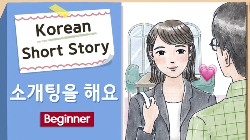 ( Eng, Jpn Sub) BEGINNER Korean Short Story, 소개팅, Blind Date A1 A2, Korean Listening Reading