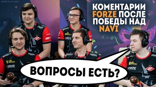 Что сказали ИГРОКИ FORZE ПОСЛЕ ПОБЕДЫ НАД NAVI? Комментарии ИГРОКОВ, CEO, НАВИ - НОВОСТИ CS:GO