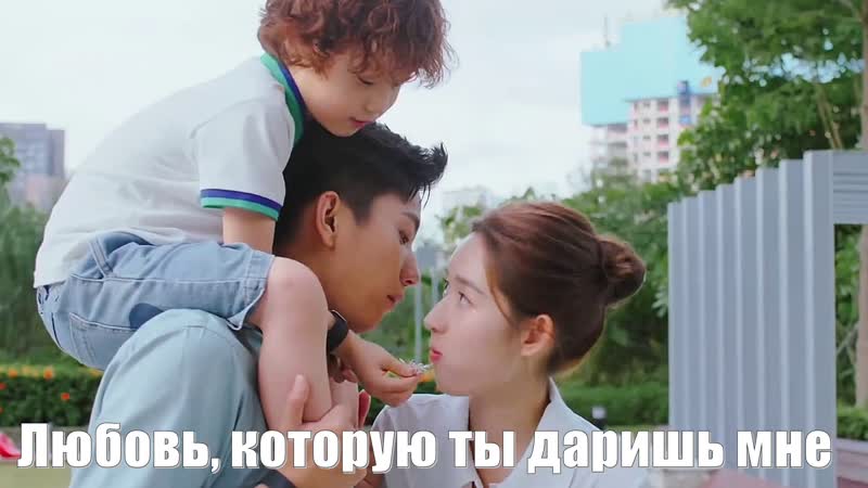 Любовь, которую ты даришь мне ( The Love You Give Me 你给我的喜欢) Будьте