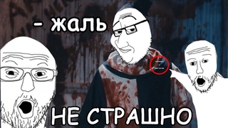 ПОЧЕМУ ТЕБЕ НЕ СТРАШНО?