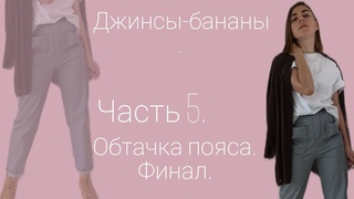 Джинсы-бананы. Часть 5. Обтачка. Финал.