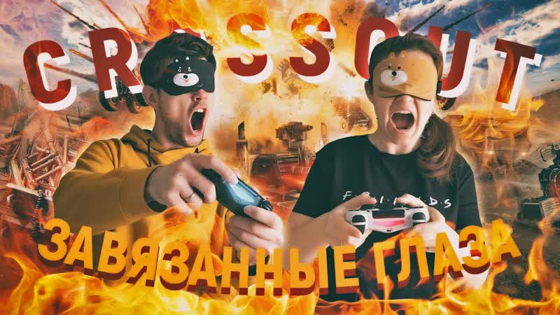 Crossout с ЗАВЯЗАННЫМИ