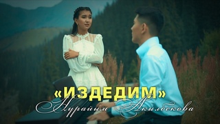 Нурайым Акылбекова - Издедим / Жаны клип 2023