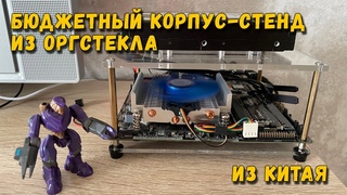 Корпус (стенд) из оргстекла с Алиэкспресс