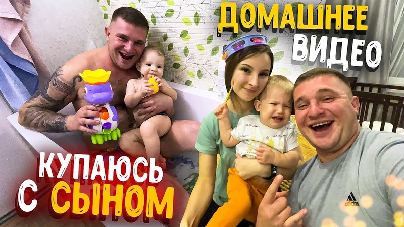 СЕМЕЙНОЕ, ДОМАШНЕЕ ВИДЕО СЫН СОВСЕМ ВЗРОСЛЫЙ ИГРАЕМ С НИМ В