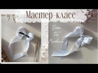 Самый продаваемый бант в моем магазине на Озон// Мастер-класс// Бант из лент // Бант на заколке
