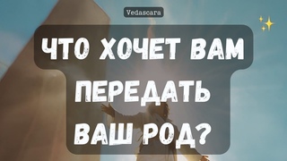 ЧТО ХОЧЕТ ПЕРЕДАТЬ ВМА ВАШ РОД расклад-гадание на таро онлайн  Vedascara