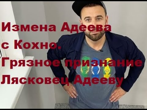 Измена Адеева с Кохно. Грязное признание Лясковец Адееву.