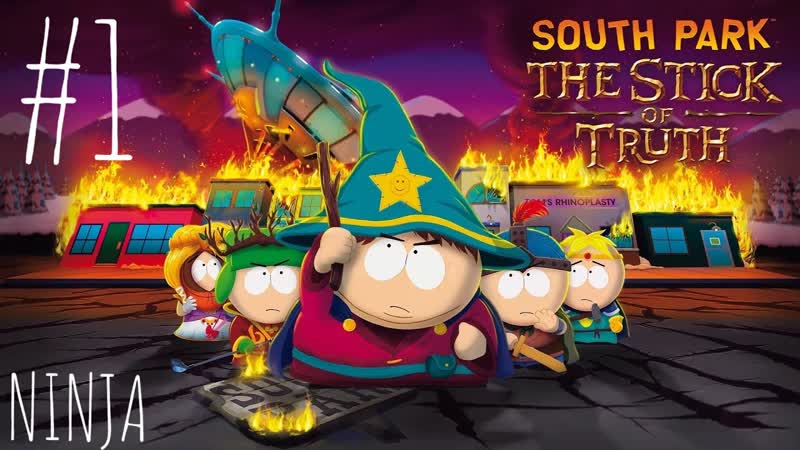 ТЫ ЧМО ДА South Park: The Stick of Truth, 1 Южный парк: Палка