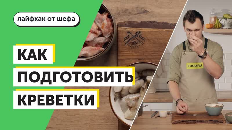 Как подготовить креветки,