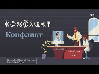 Конфликт.  Столкновение.  ВсеЯСветная Грамота