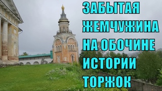 Торжок один из красивейших городов России. Торжок сегодня