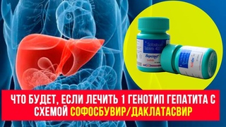 Что будет, если лечить 1 генотип гепатита  схемои софосбувир+даклатасвир