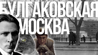 Булгаковская Москва: по следам «Мастера и Маргариты»