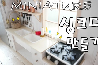 [레아네 미니하우스♥]미니어쳐 주방 싱크대 만들기!! miniature & dollhouse ミニアチュ|