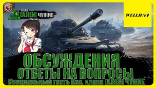 🛑ОБСУЖДЕНИЯ И ОТВЕТЫ НА ВОПРОСЫ ! Специальный гость Кэп. клана [AJIEN] ЧУЖИE🛑