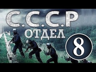 Отдел СССР 8 серия HD (А.Макаров,криминальный сериал)
