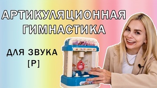 Артикуляционная гимнастика для звука Р | Автомат - хватайка | Для детей от 5 лет
