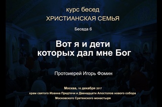 Беседа 6. Вот Я и дети, которых дал Мне Бог (Послание к Евреям 2:13)