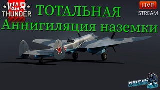 АННИГИЛИРУЕМ ТАНКИ в WAR THUNDER!  на СУ-8, Як-9К, ТИС МА, ЯК-9УТ,