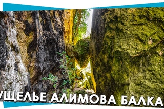 Алимова балка