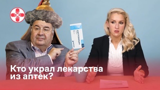 Кто украл лекарства из аптек?