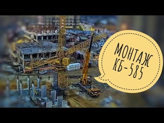 По КАДРАМ  | Монтаж башенного крана КБ-585