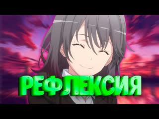 РОЗОВАЯ ПОРА - АНИМЕ ДЛЯ РЕФЛЕКСИИ О ЧЕЛОВЕЧЕСКИХ ВЗАИМООТНОШЕНИЙ #oregairu #анимэ