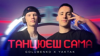 Golubenko & YAKTAK - Танцюш сама