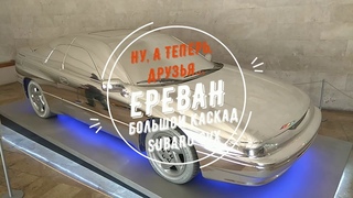 Ну, а теперь, друзья... Ереван. Большой Каскад. Subaru SVX.