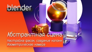 blender урок 9: Абстрактная сцена | Настройка фасок, создание колонн | Изометрическая камера